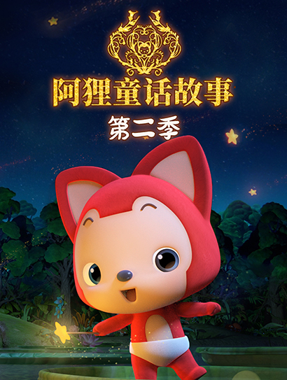 阿狸童话故事集 第二季封面图