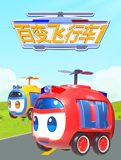 百变飞行车第一季