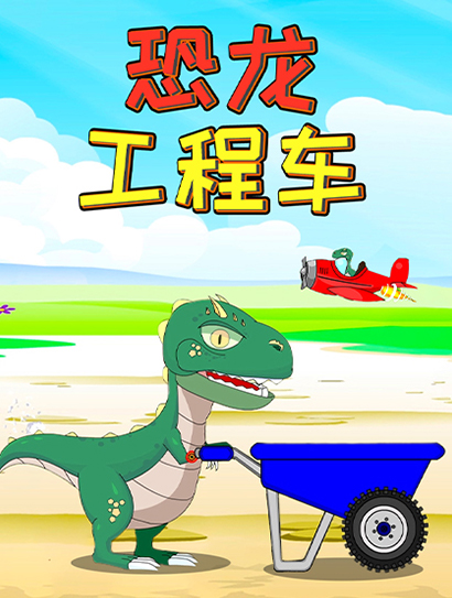 恐龙工程车 第一季封面图