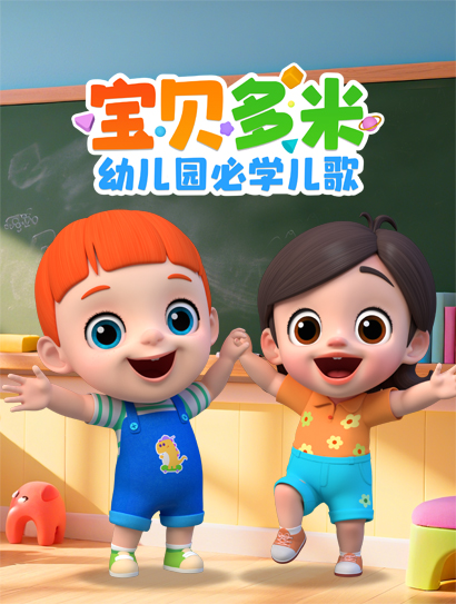 宝贝多米幼儿园必学儿歌封面图