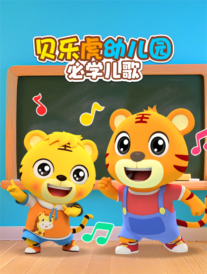 贝乐虎幼儿园必学儿歌封面图