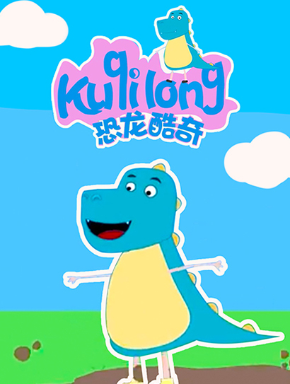 恐龙酷奇封面图