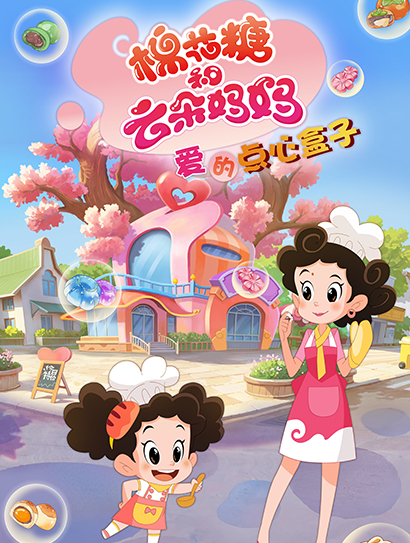 棉花糖和云朵妈妈-爱的点心盒子封面图
