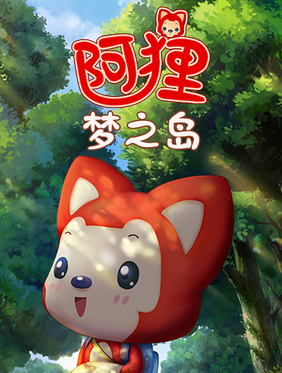 阿狸 梦之岛系列封面图