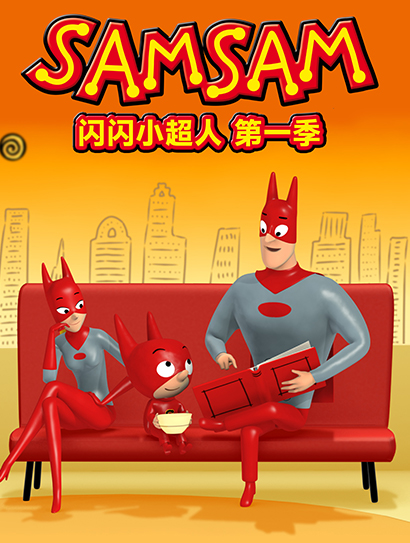 闪闪小超人 第一季封面图