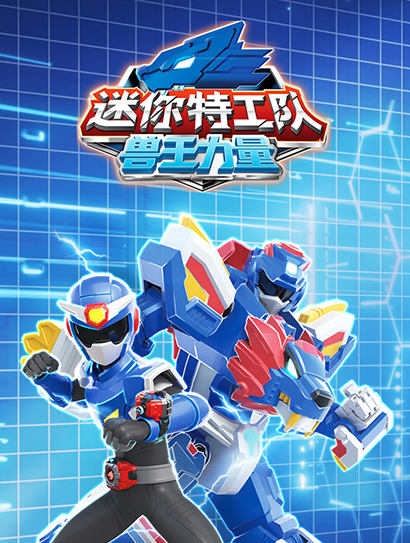 迷你特工队之兽王力量