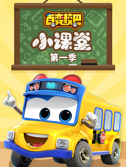 百变校巴小课堂 第一季封面图