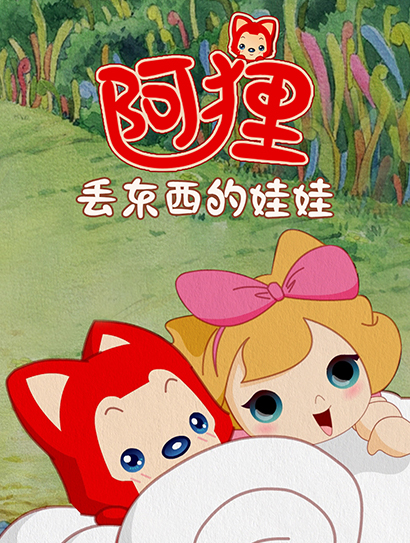 阿狸 丢东西的娃娃封面图