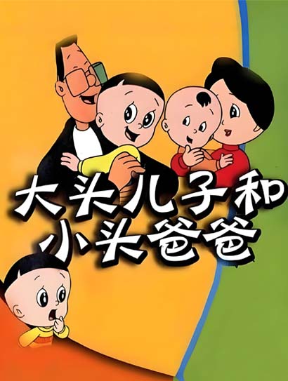 大头儿子与小头爸爸2002