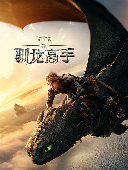 新·驯龙高手（普通话版）封面图