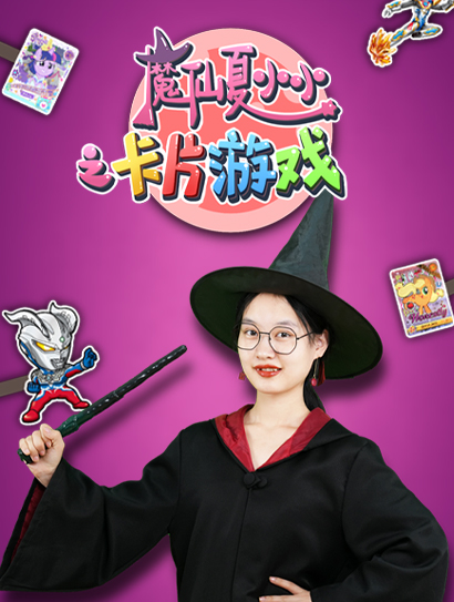 魔仙夏小小之卡片游戏封面图