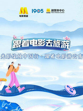 光影绽放中国行·跟着电影游云南封面图