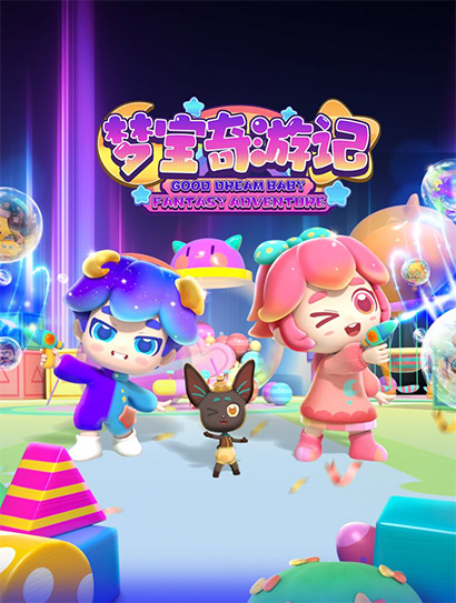 梦宝奇游记