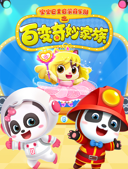 宝宝巴士启蒙音乐剧之百变奇妙家族