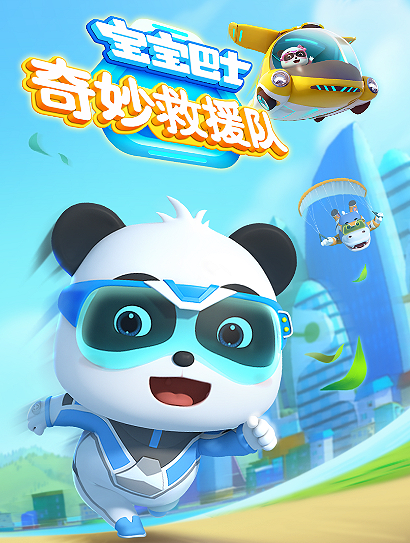 宝宝巴士奇妙救援队