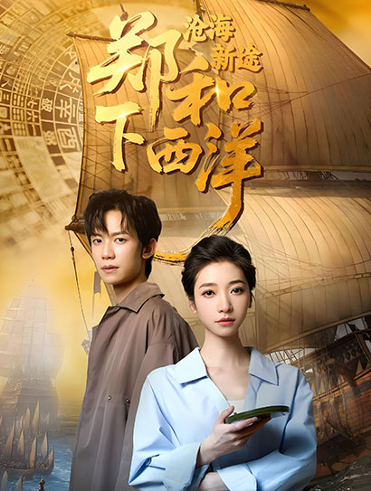 郑和下西洋：沧海新途