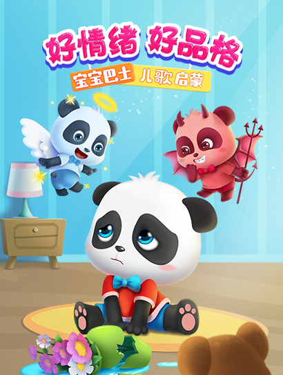 宝宝巴士儿歌启蒙：好情绪好品格