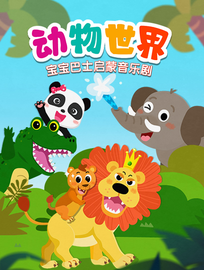 宝宝巴士启蒙音乐剧之动物世界