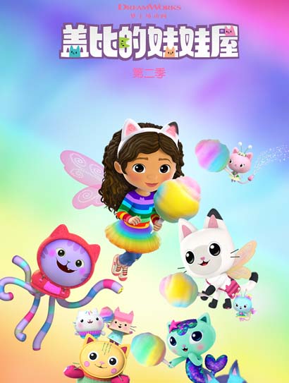 盖比的娃娃屋 第二季封面图