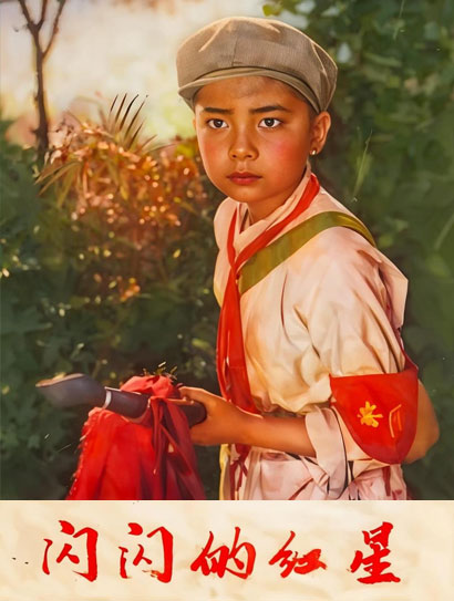 闪闪的红星封面图