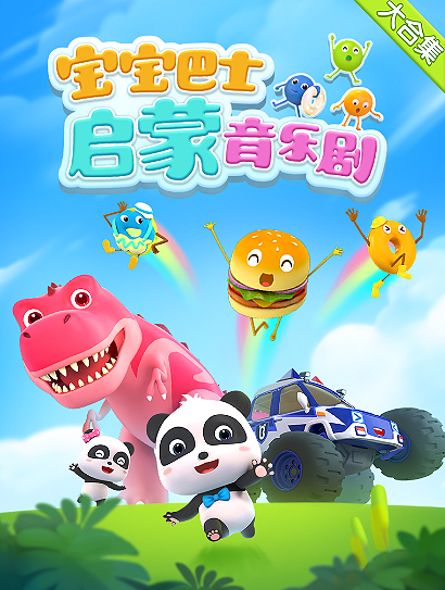 宝宝巴士启蒙音乐剧