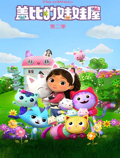 盖比的娃娃屋 第二季（英文版）封面图