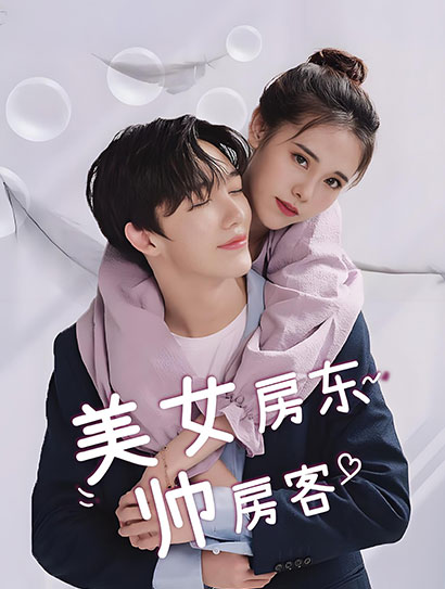 美女房东帅房客封面图