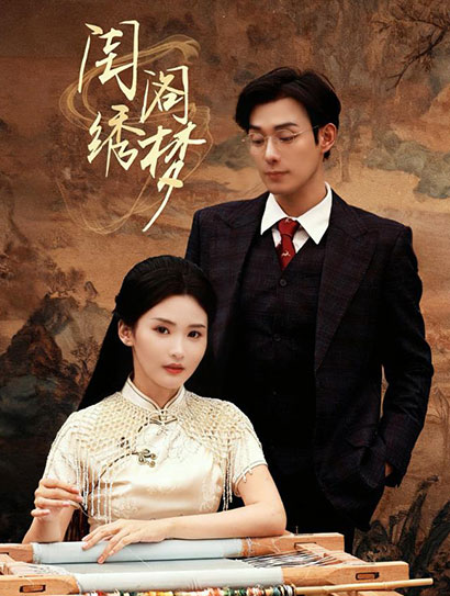 闺阁绣梦封面图