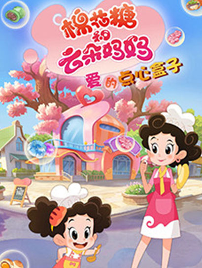 棉花糖和云朵妈妈爱的点心盒子 第一季