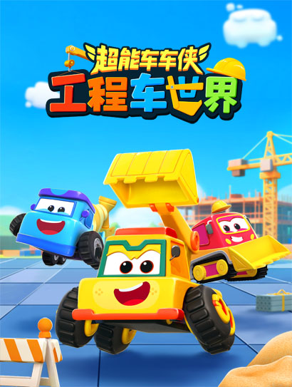 超能车车侠之工程车世界封面图