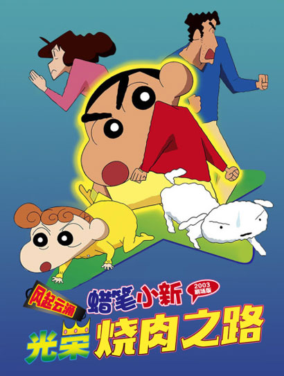 蜡笔小新：风起云涌！光荣烧肉之路封面图