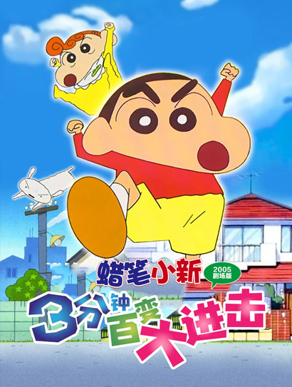 蜡笔小新：3分钟百变大进击封面图