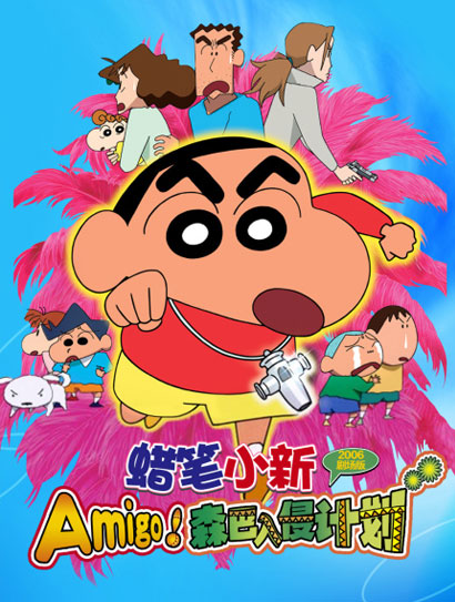 蜡笔小新：Amigo！森巴入侵计划封面图