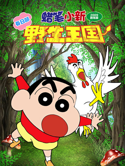 蜡笔小新：春日部野生王国封面图