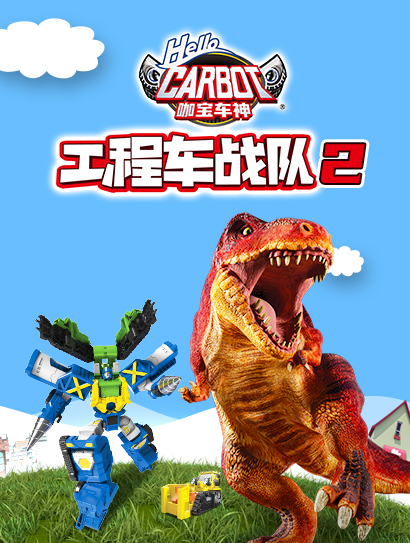 咖宝车神工程车战队第二季