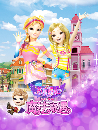 苏菲露比魔法奇遇