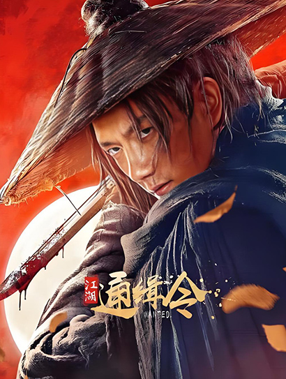 江湖通缉令封面图