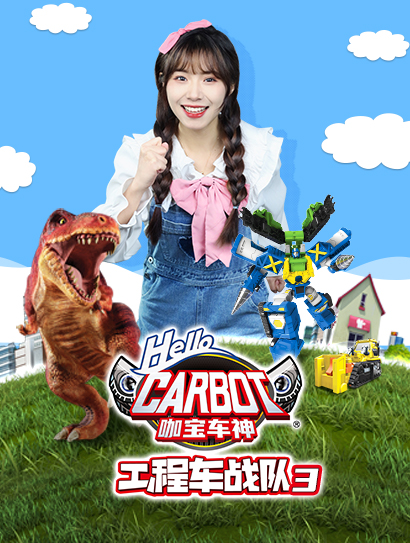 咖宝车神工程车战队第三季