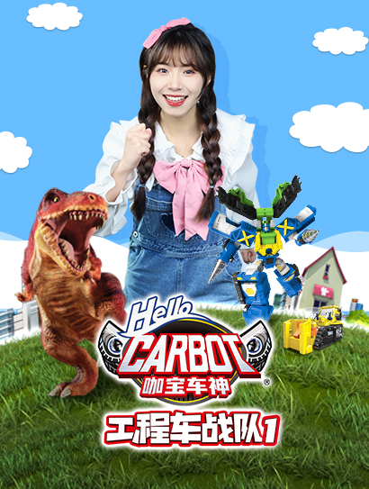 咖宝车神工程车战队第一季