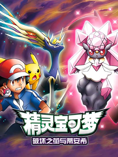 精灵宝可梦：破坏之茧与蒂安希封面图