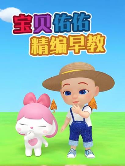 宝贝佑佑精编早教