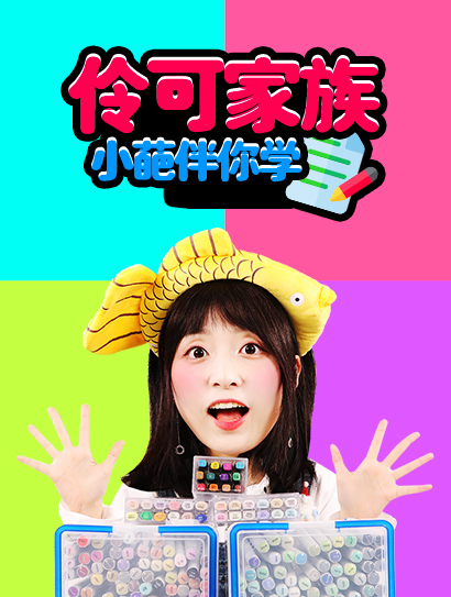 伶可家族之小葩伴你学