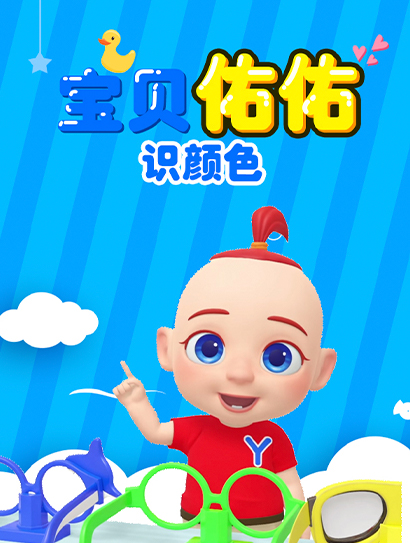 宝贝佑佑识颜色