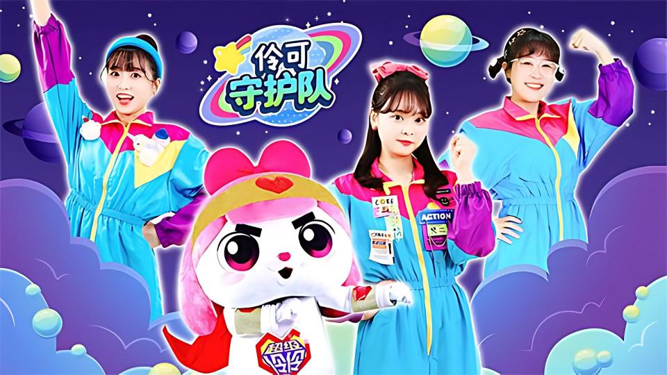 伶可守护队封面图
