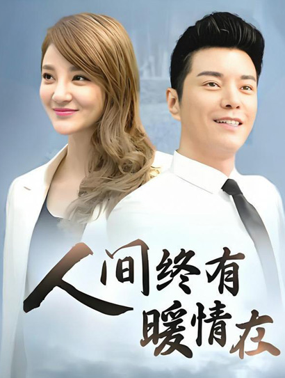 人间终有暖情在
