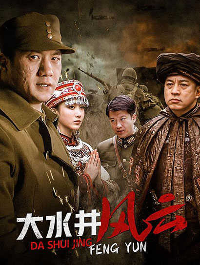 大水井风云