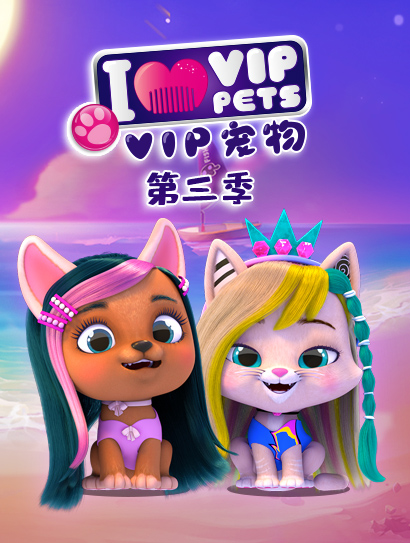 VIP宠物 第三季