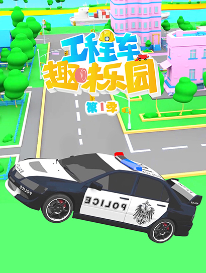 工程车趣味乐园 第一季封面图