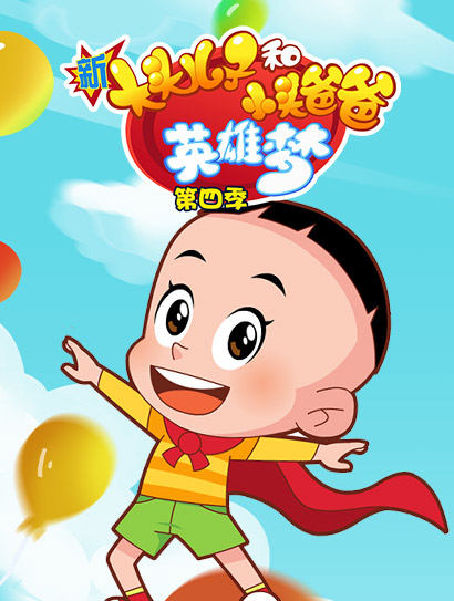 新大头儿子和小头爸爸英雄梦 第四季