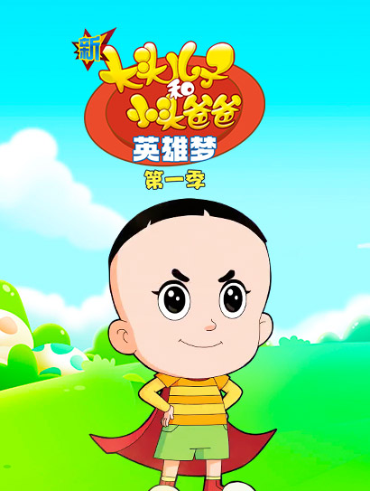 新大头儿子和小头爸爸英雄梦 第一季